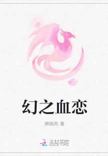 幻之血戀