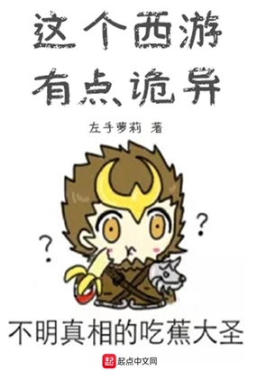 这个西游有点诡异在线阅读
