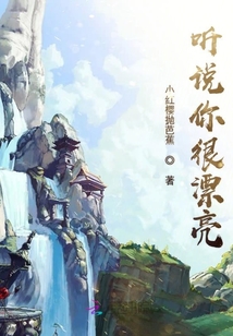 聽說你很漂亮