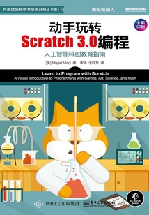 動手玩轉Scratch3.0編程：人工智能科創教育指南