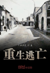 重生逃亡