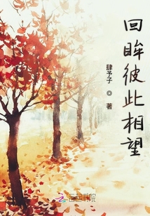 回眸彼此相望