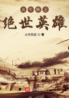 火牛陣之絕世英雄在線閱讀