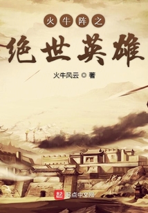 火牛陣之絕世英雄