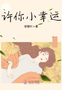 許你小幸運
