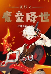 狐妖之魔童降世