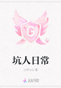 坑人日常