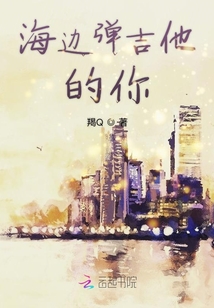 海邊彈吉他的你