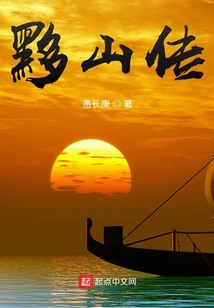 黟山傳