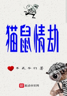 貓鼠情劫