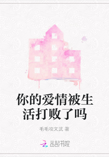 你的愛(ài)情被生活打敗了嗎