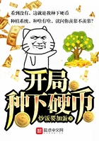 開局種下硬幣在線閱讀