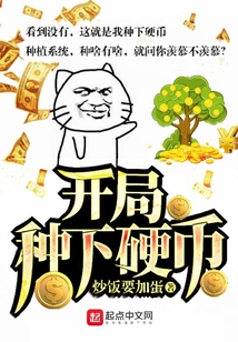 開局種下硬幣