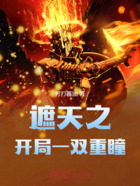 遮天之開局一雙重瞳在線閱讀