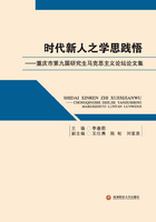 时代新人之学思践悟：重庆市第九届研究生马克思主义论坛论文集