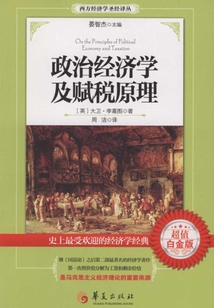 政治經濟學及賦稅原理