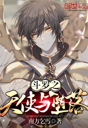 斗罗之天使与堕落在线阅读