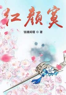 紅顏寞