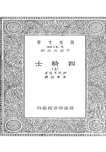 四騎士 上