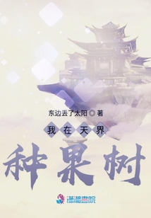 我在天界種果樹
