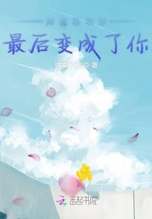 如此喜歡你最后變成了你