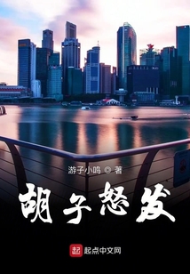 胡子怒發