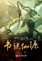 書說仙源在線閱讀