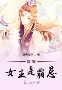 快穿女主是霸總