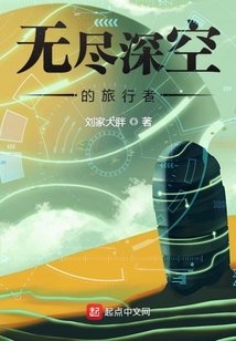 無盡深空的旅行者