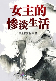 女主的慘淡生活