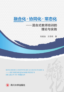 融合化·協同化·常態化：混合式教師培訓的理論與實踐