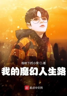 我的魔幻人生路