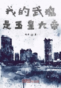 我的武魂是玉皇大帝