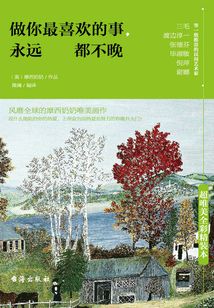 做你最喜歡的事，永遠都不晚