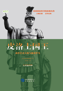 皮洛士國王：戰爭藝術大師與鏖戰羅馬