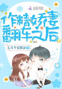 作精嬌妻翻車之后