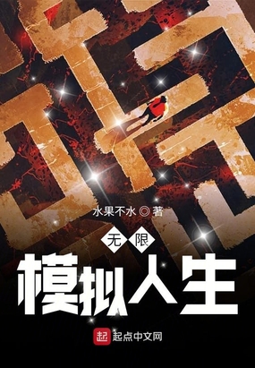 无限模拟人生在线阅读