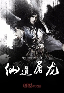仙道屠龍