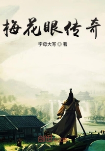 梅花眼傳奇