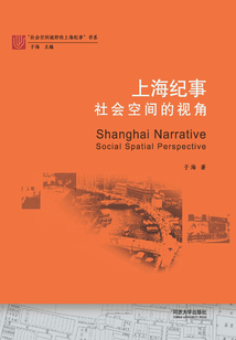 上海紀事：社會空間的視角