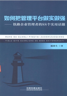 如何把管理平臺做實做強：鐵路企業管理者的88個實用話題