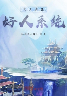 史上最強好人系統