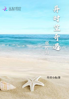 異時空奇遇那片海在線閱讀