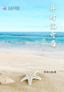 異時空奇遇那片海