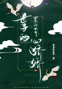 回京后我成了世子的心嬌嬌