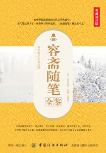 容齋隨筆全鑒（典藏誦讀版）