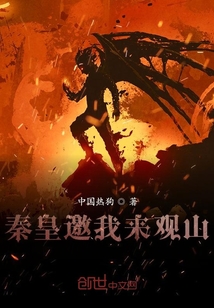 秦皇邀我來觀山