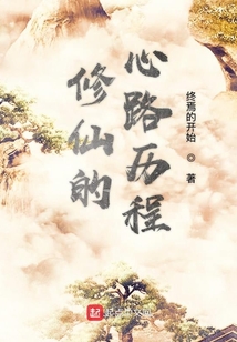 修仙的心路歷程