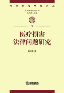 醫療損害法律問題研究