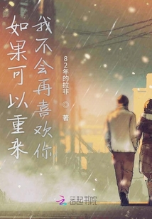 如果可以重來我不會再喜歡你